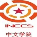 Photo of INCCS Academy Of Chinese Language