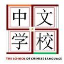 Photo of The School of Chinese Language